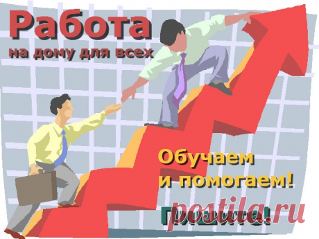 Ищете работу, подработку в свободное время? Предлагаю реальную работу с реальным доходом. Подходит любому человеку от 16 лет.Без продаж и финансовых вложений.Предоставляется бесплатное онлайн обучение. Количество рабочих мест не ограничено!Требования к соискателю Доступ в интернет и 2-4 часа свободного времени в день.Желание работать и готовность обучаться.Возраст от 16 лет.Условия, график работы свободный. Бесплатное онлайн обучение.Пройди регистрацию и мы с Вами свяжемся.