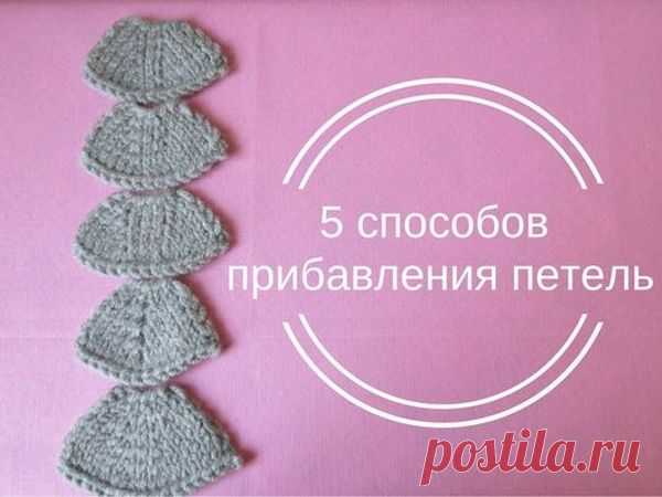 [Вязание] 5 способов незаметного прибавления петель