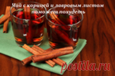 Чай с корицей и лавровым листом поможет похудеть