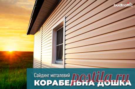 Металевий сайдинг корабельна дошка Луцьк (Купити ᐈ Дешева Ціна) | Budtraffic