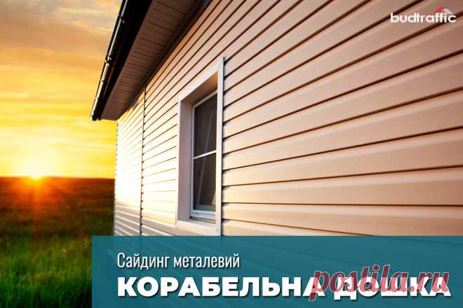Металевий сайдинг корабельна дошка Луцьк (Купити ᐈ Дешева Ціна) | Budtraffic
