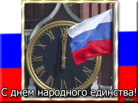 Плейкаст «ДЕНЬ НАРОДНОГО ЕДИНСТВА!»