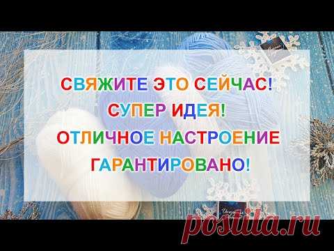 ВЯЖУ по несколько штук в день! ТАК КРАСИВО! Подарю всем родственникам и друзьям! Вязание крючком!
