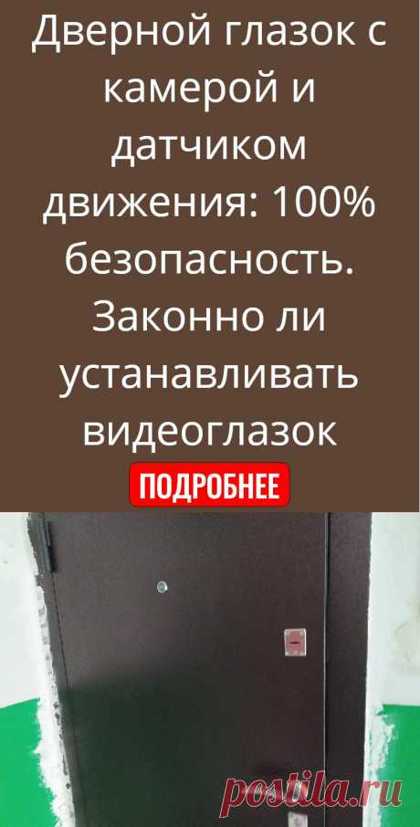 Дверной глазок с камерой и датчиком движения: 100% безопасность. Законно ли устанавливать видеоглазок