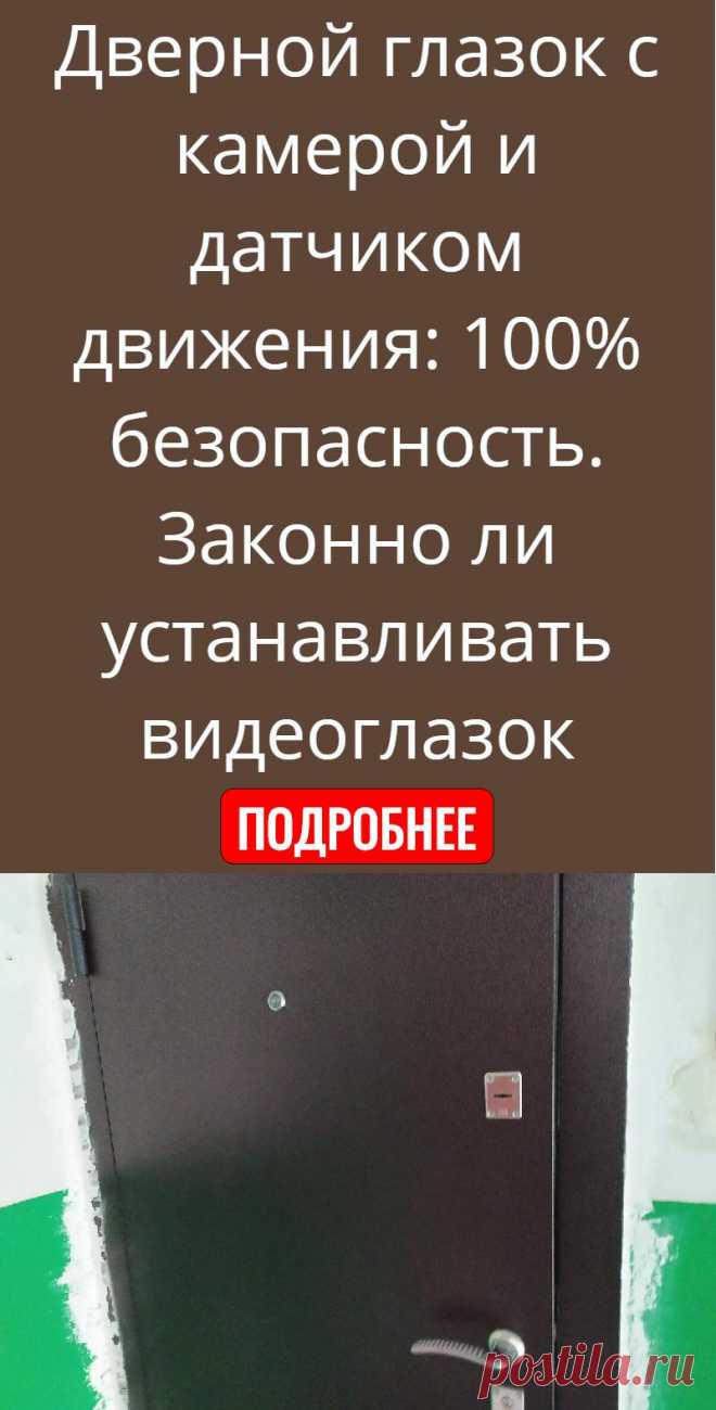 Дверной глазок с камерой и датчиком движения: 100% безопасность. Законно ли устанавливать видеоглазок