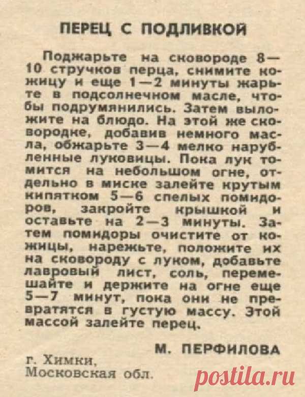 Перец с подливкой