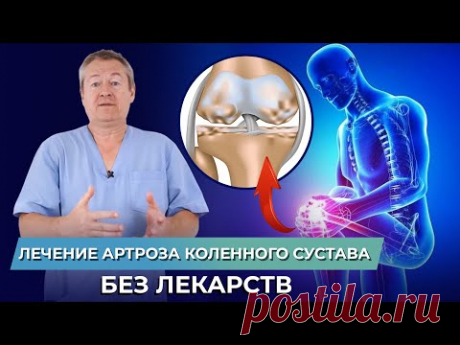 Спаси КОЛЕНИ 🙏! Упражнения при артрозе коленного сустава. АРТРОЗ коленного сустава. Лечение артроза - YouTube Просматривайте этот и другие пины на доске Здоровье пользователя Ирина.
Теги
Youtube