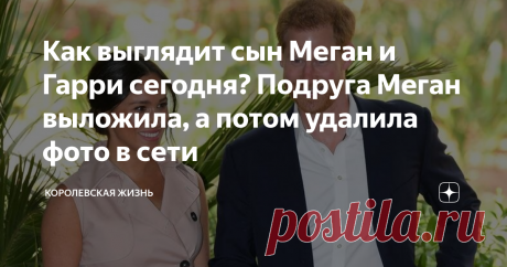 Как выглядит сын Меган и Гарри сегодня? Подруга Меган выложила, а потом удалила фото в сети Меган и Гарри редко показывают сына.  Недавно его фото появилось в сети и вызвало восхищение интернет-пользователей.  Посмотрим, как выглядит Арчи.
Меган Маркл и принц Гарри
В мае  Арчи  исполнится два года.  Меган  и  принц Гарри  редко появлялись в СМИ.  Когда выяснилось, что  герцогиня и герцог Сассекские дали интервью Опре Уинфри, возникли предположения относительно того, будет ли маленький