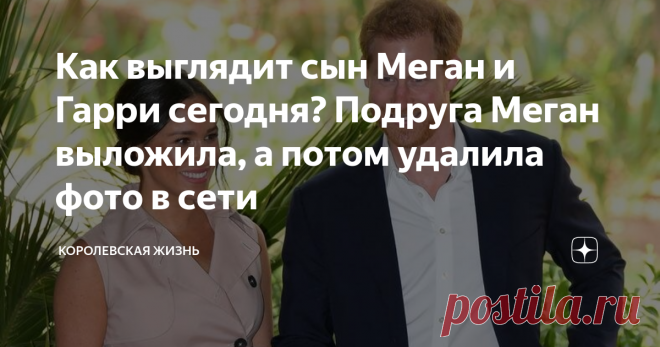 Как выглядит сын Меган и Гарри сегодня? Подруга Меган выложила, а потом удалила фото в сети Меган и Гарри редко показывают сына.  Недавно его фото появилось в сети и вызвало восхищение интернет-пользователей.  Посмотрим, как выглядит Арчи.
Меган Маркл и принц Гарри
В мае  Арчи  исполнится два года.  Меган  и  принц Гарри  редко появлялись в СМИ.  Когда выяснилось, что  герцогиня и герцог Сассекские дали интервью Опре Уинфри, возникли предположения относительно того, будет ли маленький