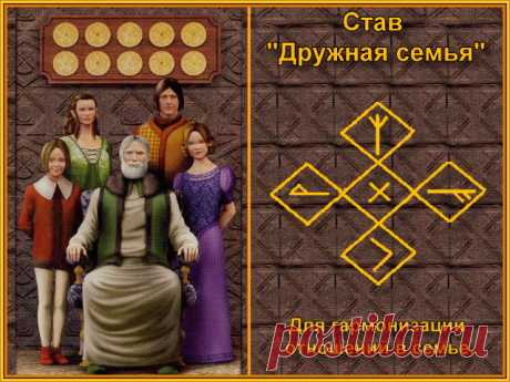 Став "Дружная семья"