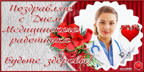 С Днем медицинского работника * МУЗыкальный подарОК