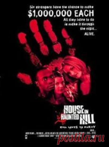 Дом на Хантед Хилл (1999)  HD 720 бесплатно | Film-v-online.ru Дом на Хантед Хилл (1999)  в хорошем качестве. Экстравагантный миллионер Стивен Прайс сколотивший свое состояние на аттракционах, берет в аренду старое здание лечебницы для психических больных для организации дня рождения своей жены. Он пригласил туда гостей и затеял игру, суть которой заключается в том, что те, кто продержится в здании ночь, получат - миллион долларов.