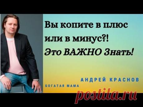 Вы копите в плюс или в минус?! Это ВАЖНО Знать!