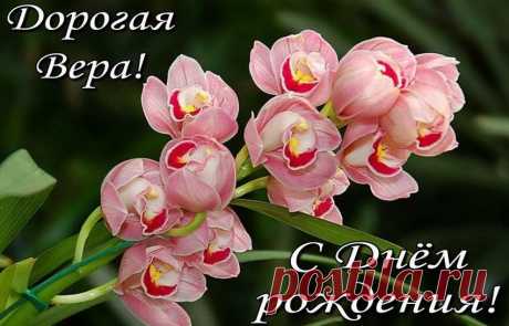 Открытки с днем рождения Вера ( 100 картинок )