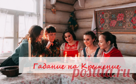 Гадание на Крещение

18 января - Крещенский сочельник, последние святочные гадания, Праздник Крещения Господня завершает Святки.

✅Гадание на Крещение на суженого

Увидеть и узнать о том, кто будет суженным, можно в вещем сне несколькими способами:

Перед сном чистой расческой расчешите волосы, затем положите ее под подушку и произнести: «Суженый-ряженый, приди ко мне, расчеши мои волосы».
