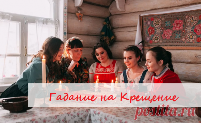 Гадание на Крещение

18 января - Крещенский сочельник, последние святочные гадания, Праздник Крещения Господня завершает Святки.

✅Гадание на Крещение на суженого

Увидеть и узнать о том, кто будет суженным, можно в вещем сне несколькими способами:

Перед сном чистой расческой расчешите волосы, затем положите ее под подушку и произнести: «Суженый-ряженый, приди ко мне, расчеши мои волосы».