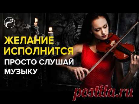 Как Исполнить Желание При Помощи Музыки | МУЗЫКА В МАГИИ