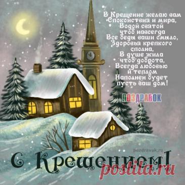 Открытки и картинки с Крещением Господним