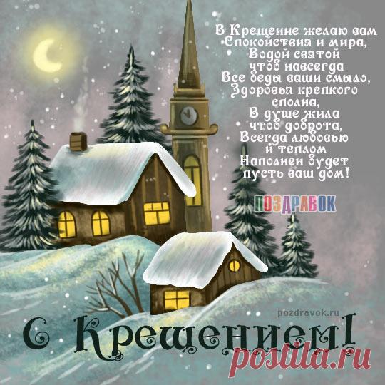 Открытки и картинки с Крещением Господним