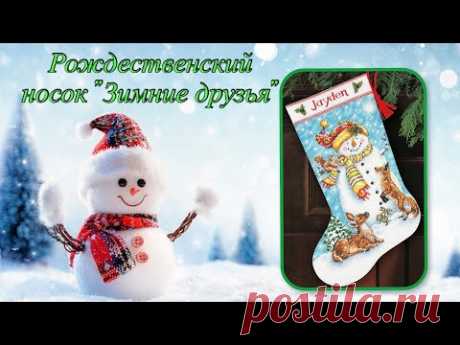 Финиш! Dimensions &quot;Winter Friends Stocking&quot; 70-08963. Новогодний сапожок для доченьки.