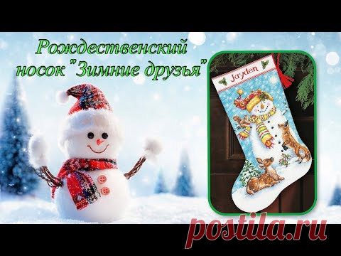 Финиш! Dimensions "Winter Friends Stocking" 70-08963. Новогодний сапожок для доченьки.