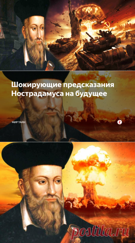 Шокирующие предсказания Нострадамуса на будущее | Мир тайн | Дзен
