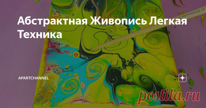 Абстрактная Живопись Легкая Техника