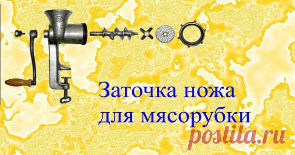 Затачиваем ножи мясорубки | Делимся советами
