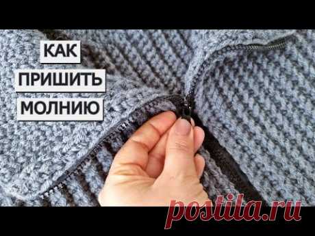 Как пришиваю молнию на вязаном изделии