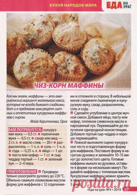 Чиз-корн маффины