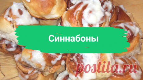 Синнабоны. Тесто: 40-50 г. свежих дрожжей (1,5-2 ст.л. сухих) смешиваем с 0,5 литром молока, 5 ст.л. сахара, 0,5 ч.л. соли, 0,5 ст. подсолнечного масла, 4-5 ст. муки. Посыпка: сливочное масло, корица, сахар. Заварной крем: 300 мл. молока, 5 ст.л. сахара, 1-2 ст.л. сливочного масла, пакетик ванилина и 2 ст.л. муки.
#синнабоны #булочкаскорицей #булочка #булочка_с_корицей #быстро #просто #вкусно #готовитьпросто #готовить_просто #канал_готовить_просто