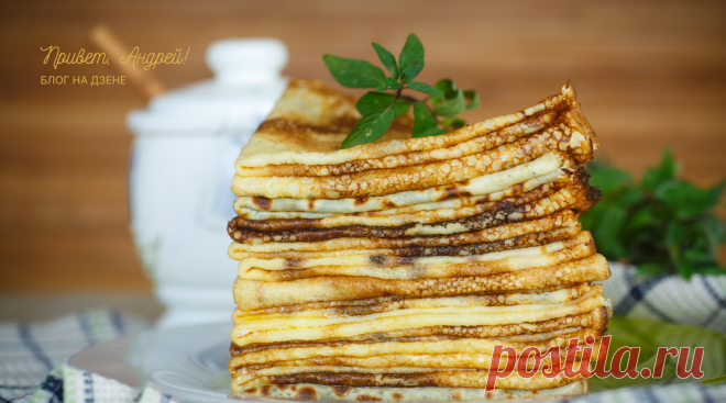 Простой рецепт блинов на майонезе с ванилином. Необычно, но вкусно | Привет, Андрей! | Яндекс Дзен