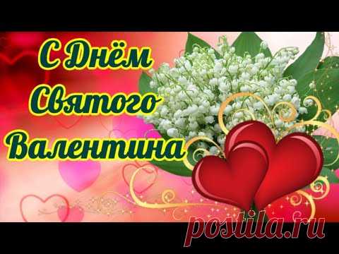 В День святого Валентина принято желать любви. Но я пожелаю не просто любить и быть любимым человеком, а чтобы та самая любовь была искренней, крепкой и прочной. Желаю, чтобы сердце от радости и счастья билось в такт с сердцем любимой половинки, чтобы любовь вдохновляла на добрые и красивые поступки. С праздником, с днем влюбленных вас поздравляю!