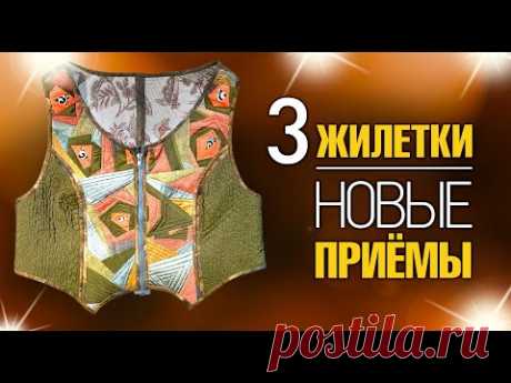 Лоскутный эфир №357. 3 Жилетки. Новые приемы
