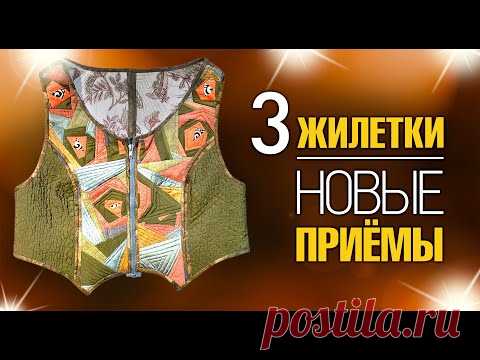 Лоскутный эфир №357. 3 Жилетки. Новые приемы