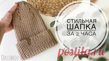 ЭТУ ШАПКУ НЕ ПЕРЕСТАЮТ ЗАКАЗЫВАТЬ!!! Шапка резина, шапка спицами, шапка тыковка! Шапка резинка спицами, шапка луковка, шапка тыковка, шапка спицами детская, шапка спицами женская, модная шапка спицами

Количество петель на разный объем головы для модели с отворотом пряжа Alize superlana MAXI спицы номер 6:
*50-52 - 60+1;
*52-54 - 64+1;
*54-56 - 68+1;

Необходимые материалы:
- спицы 6мм круговые или чулочные (5 шт)
- пряжа Alize superlana MAXI (на обхват головы 50-52см) 1,5...