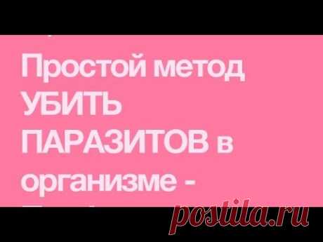 ОТ РАКА МОЩНЕЙШИЙ АНТИОКСИДАНТ И ОТ ГЛИСТОВ ВСЕХ ВИДОВ 20.01.2020