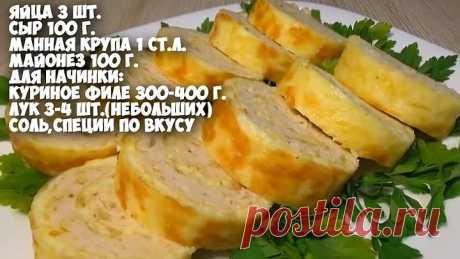 Для любого праздника и не только! Сочный куриный рулет. Все так просто!