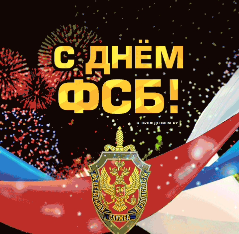Поздравляем с профессиональным праздником - Днём ФСБ России!