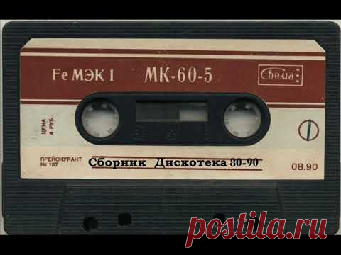 Sbornik Дискотека 80 90