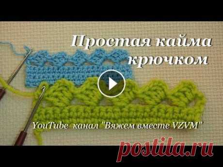 ✔Простая кайма крючком, обвязка края Урок 36   A simple crochet border, binding edges Простая узкая кайма крючком для обвязки края. Вяжется кайма очень просто и быстро, а смотрится симпатично, поэтому с вязанием справится даже начинающи...