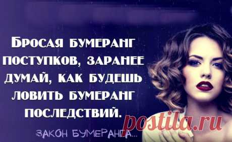 Закон бумеранга...