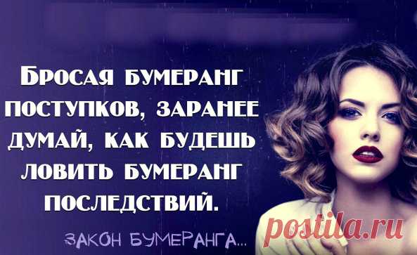Закон бумеранга...