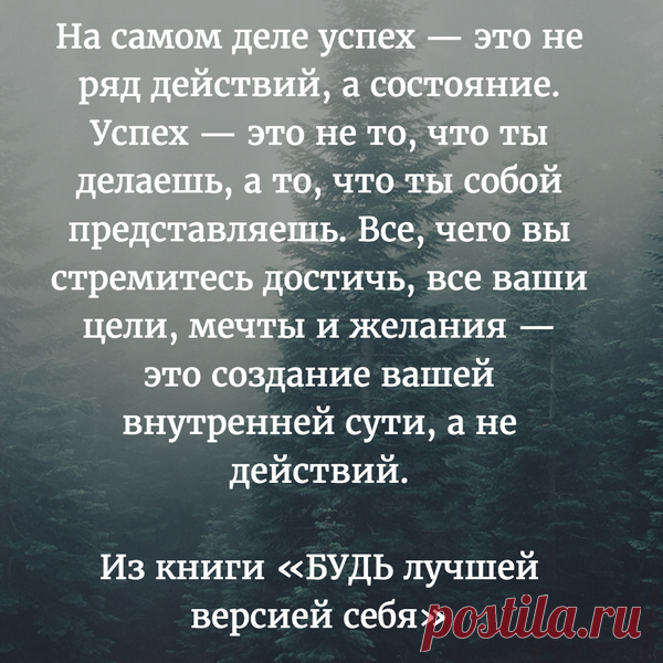 Успех — это состояние