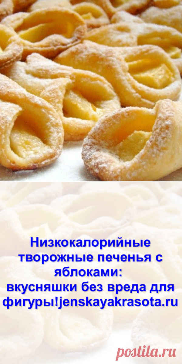 Низкокалорийные творожные печенья с яблоками: вкусняшки без вреда для фигуры! - Женская красота