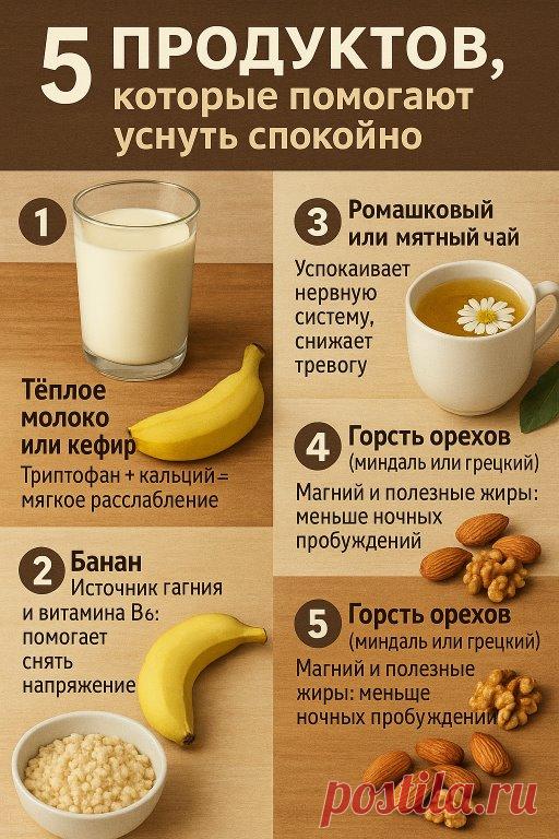 5 продуктов, которые помогают уснуть спокойно
Сон после 50 лет часто меняется:
то заснуть трудно, то просыпаешься среди ночи,
то просто не хватает внутреннего «выключателя».
Но есть продукты, которые помогают телу расслабиться,
успокоить нервную систему и мягко подготовиться ко сну.