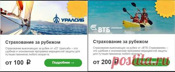 СТРАХОВАНИЕ ЗА РУБЕЖОМ!
Страховой полис защитит от непредвиденных расходов на лечение в поездке. Мы организуем медицинскую помощь путешественникам любого возраста без каких-либо франшиз и оплаты из собственного кошелька. В полисе будут указаны бесплатные контактные телефоны. Русскоязычные операторы организуют вызов врача или госпитализацию в случае необходимости. Полис принимается всеми визовыми центрами и посольствами иностранных государств для оформления визы.