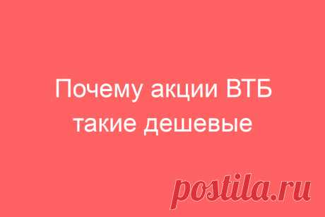 Почему акции ВТБ такие дешевые