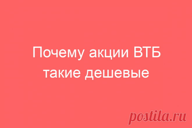 Почему акции ВТБ такие дешевые