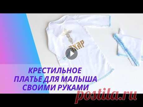 Шью крестильный набор для малыша! Подробно показываю как адаптировать любую выкройку под платье. Всем привет! В этом видео я показываю как шью крестильное платье для маленького мальчика. Для этого события отлично подходит ситцевая ткань. Сейчас её...